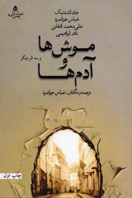 موش‌ها و آدم‌ها و سه اثر دیگر آثاری از جان اشتنینک، عباس جوانمرد،‌علی‌محمد افغانی، نادر ابراهیمی